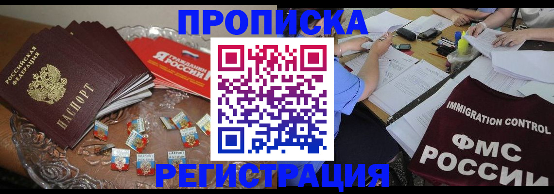 прописка в Барабинске